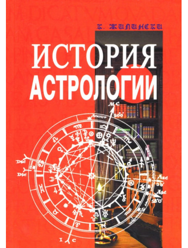 История астрологии. Жилински К.