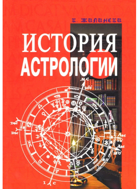 История астрологии. Жилински К.