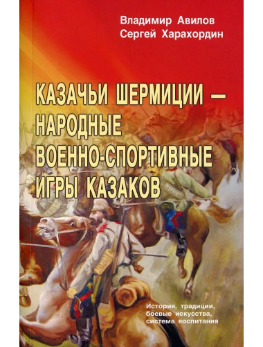Казачьи шермиции - народные военно-спортивные игры казаков. Авилов В., Харахордин С.