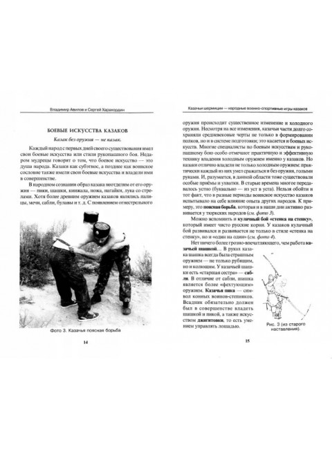 Казачьи шермиции - народные военно-спортивные игры казаков. Авилов В., Харахордин С.