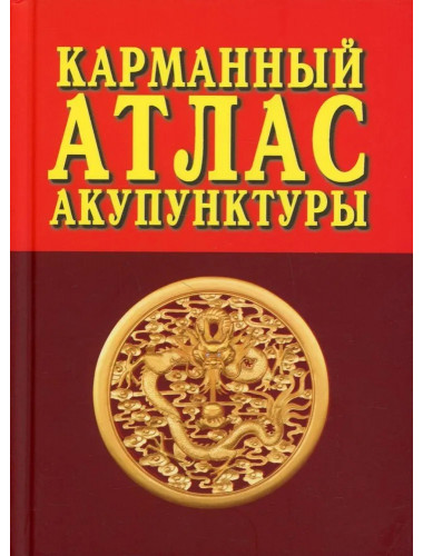 Карманный атлас акупунктуры