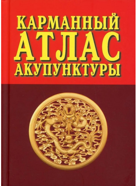 Карманный атлас акупунктуры