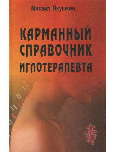 Карманный справочник иглотерапевта. Якушкин М.В.