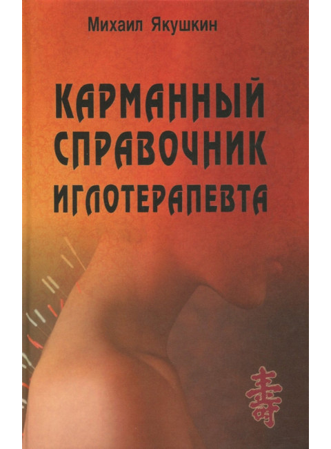 Карманный справочник иглотерапевта. Якушкин М.В.