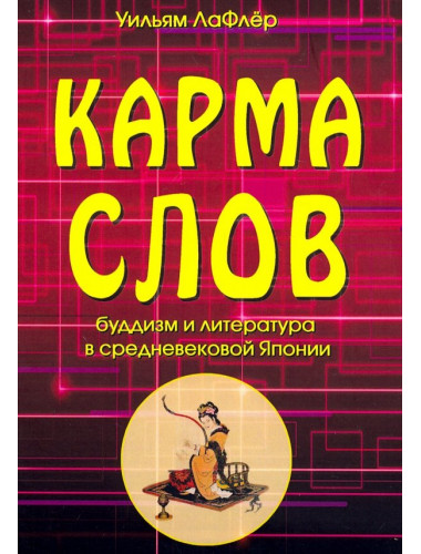 Карма слов. буддизм и литература в средневековой Японии. ЛаФлер У.