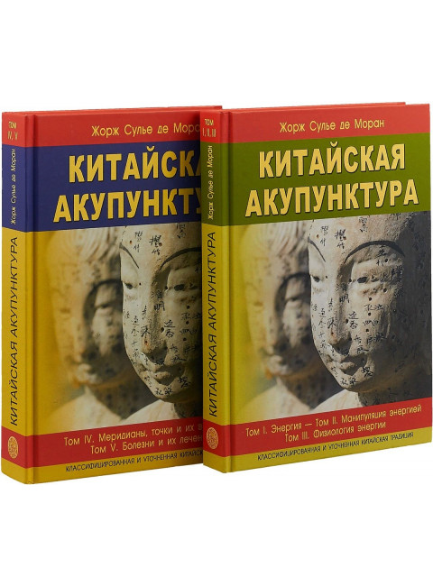Китайская акупунктура . Том 1-5 (в 2-х книгах). Моран Ж.С.