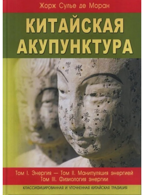 Китайская акупунктура . Том 1-5 (в 2-х книгах). Моран Ж.С.