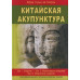 Китайская акупунктура . Том 1-5 (в 2-х книгах). Моран Ж.С.