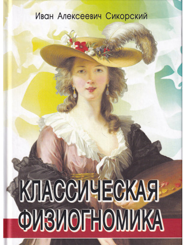 Классическая физиогномика. Сикорский  И.А.