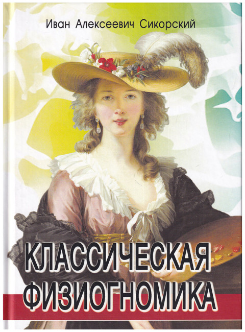 Классическая физиогномика. Сикорский  И.А.
