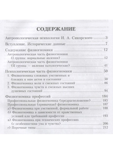 Классическая физиогномика. Сикорский  И.А.