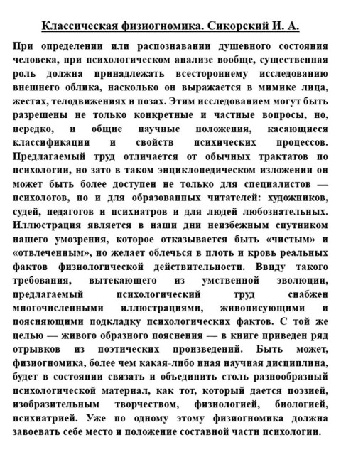 Классическая физиогномика. Сикорский  И.А.