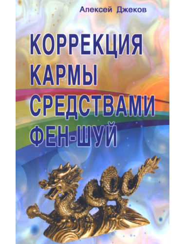 Коррекция кармы средствами фен-шуй. Джеков А