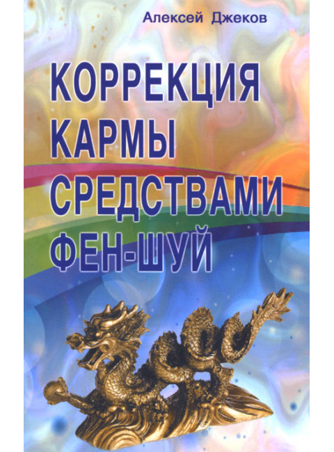Коррекция кармы средствами фен-шуй. Джеков А