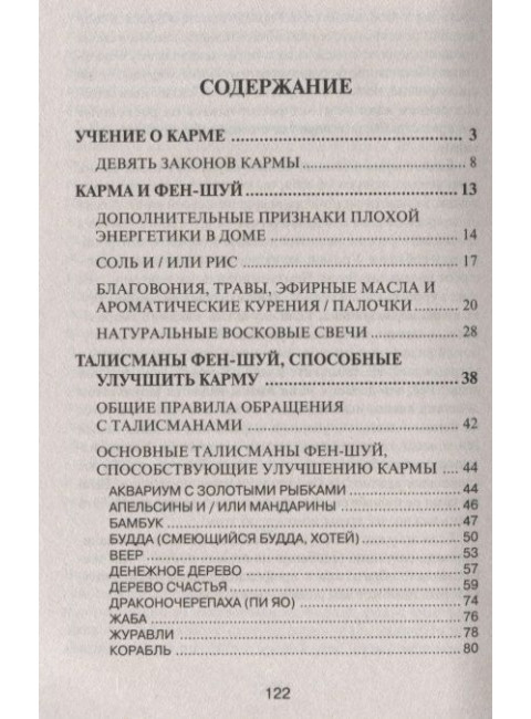 Коррекция кармы средствами фен-шуй. Джеков А