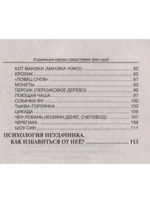 Коррекция кармы средствами фен-шуй. Джеков А