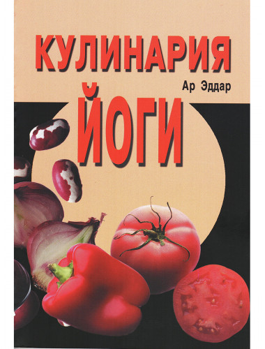 Кулинария йоги. Ар Эддар