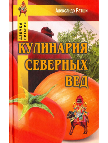 Кулинария северных Вед. Ратши А.