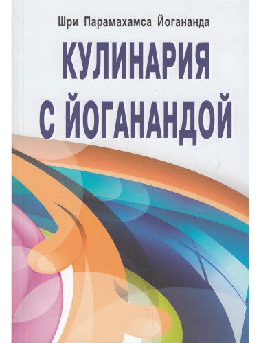Кулинария с Йоганандой. Шри Йогананда