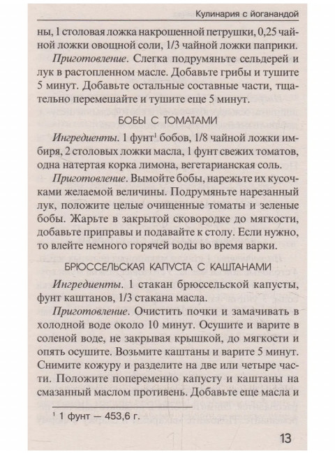 Кулинария с Йоганандой. Шри Йогананда