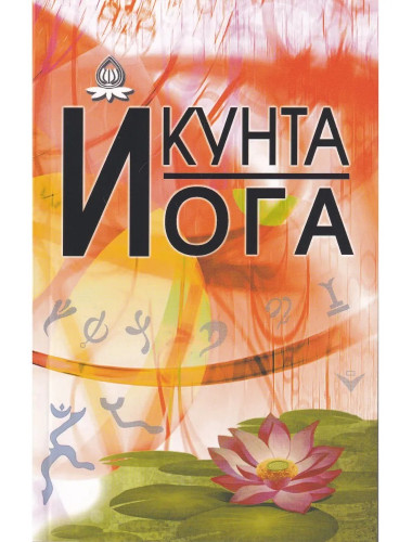 Кунта Йога