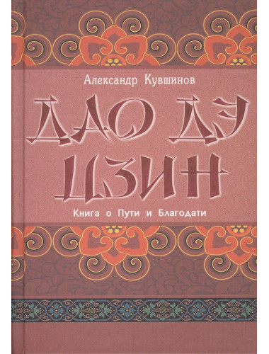 Лао Цзы. Дао дэ цзин. Книга о Пути и Благодати (с комментариями). Кувшинов А.В.