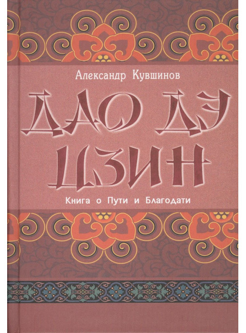 Лао Цзы. Дао дэ цзин. Книга о Пути и Благодати (с комментариями). Кувшинов А.В.