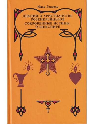 Лекции о христианстве розенкрейцеров. Сокровенные истины о Шекспире. Гендель М.
