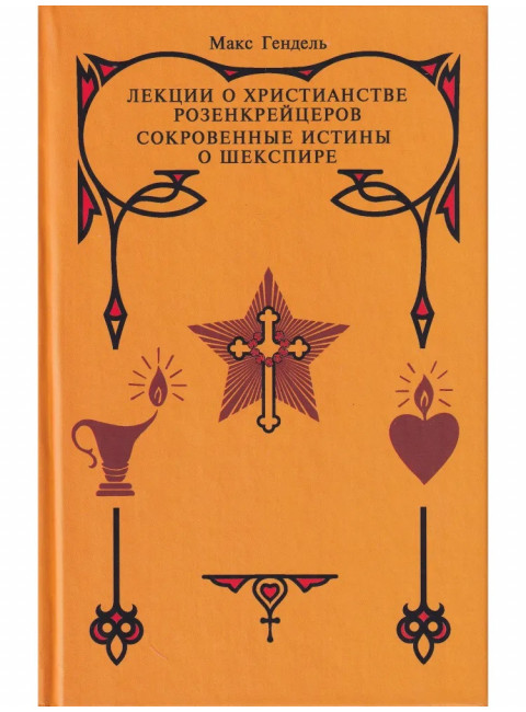 Лекции о христианстве розенкрейцеров. Сокровенные истины о Шекспире. Гендель М.