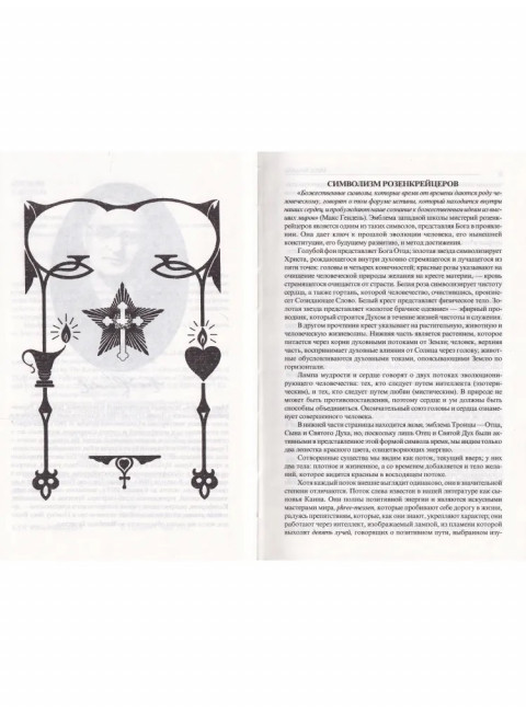 Лекции о христианстве розенкрейцеров. Сокровенные истины о Шекспире. Гендель М.