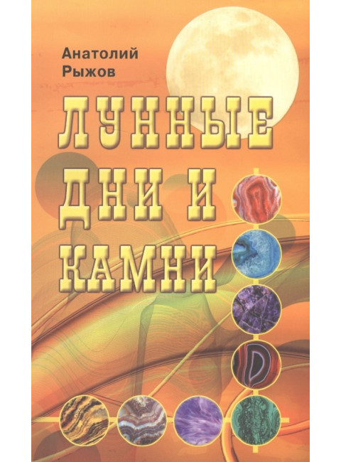 Лунные дни и камни. Рыжов А.Н.