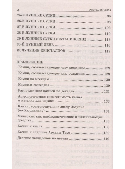 Лунные дни и камни. Рыжов А.Н.