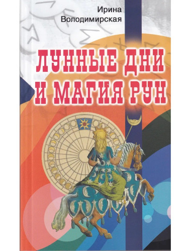 Лунные дни и магия рун. Володимирская И.В