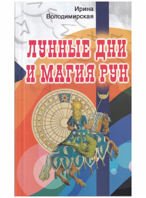 Лунные дни и магия рун. Володимирская И.В