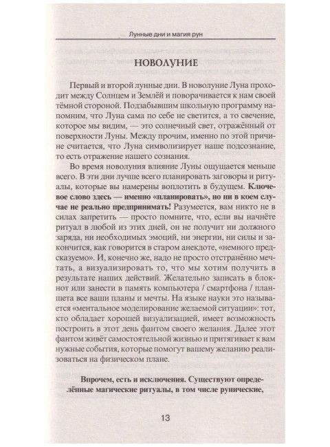 Лунные дни и магия рун. Володимирская И.В