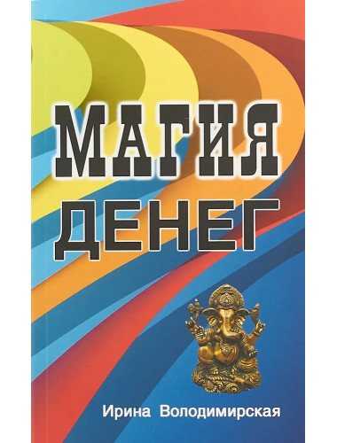 Магия денег. Володимирская И.В.