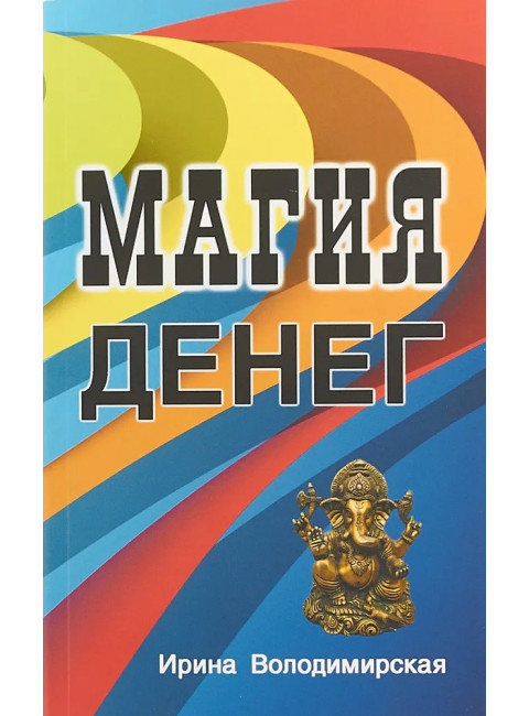 Магия денег. Володимирская И.В.