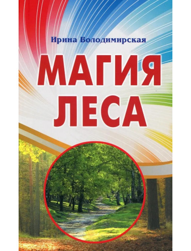 Магия леса. Володимирская И.В.