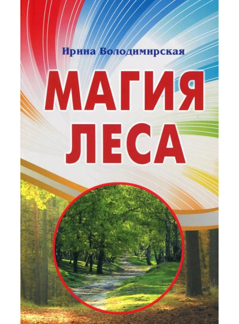 Магия леса. Володимирская И.В.