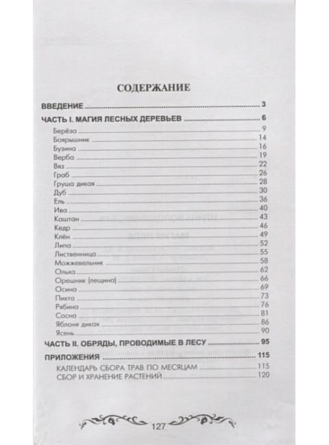 Магия леса. Володимирская И.В.