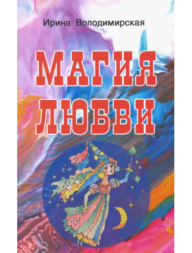 Магия любви. Володимирская И.В.