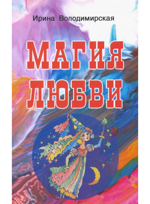 Магия любви. Володимирская И.В.