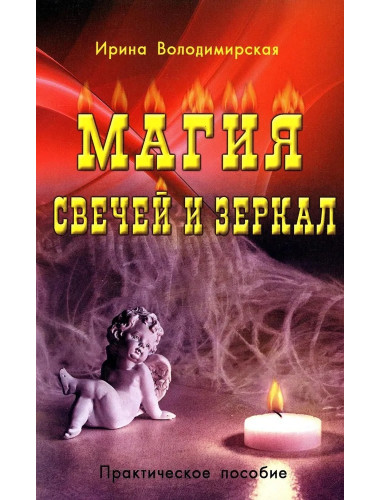 Магия свечей и зеркал. Практическое пособие. Володимирская И.В.
