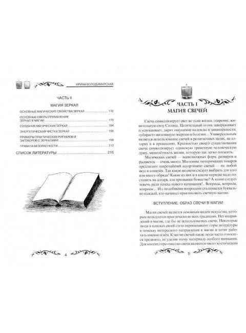 Магия свечей и зеркал. Практическое пособие. Володимирская И.В.