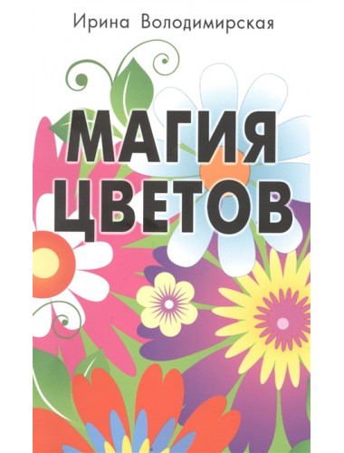 Магия цветов. Володимирская И.В.