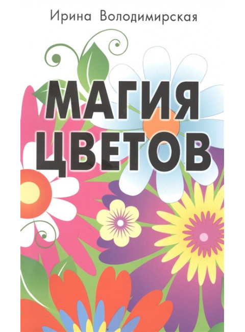 Магия цветов. Володимирская И.В.