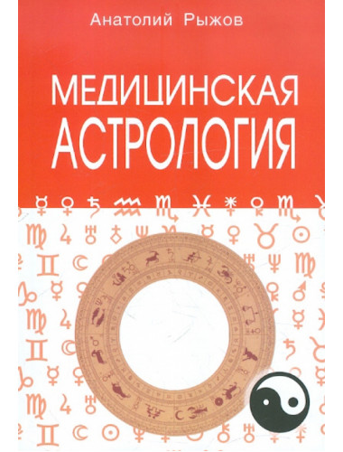 Медицинская астрология. Рыжов А.Н.