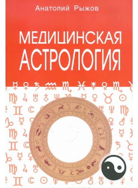 Медицинская астрология. Рыжов А.Н.