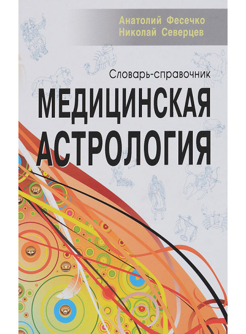 Медицинская астрология. Словарь-справочник. Фесечко А., Северцев Н.
