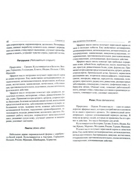 Мир ароматов и благовоний. Сахаров Б.М.
